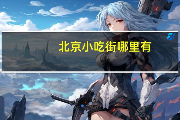 北京小吃街哪里有