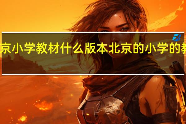 北京小学教材什么版本 北京的小学的教材版本