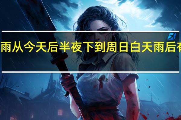 北京小雨从今天后半夜下到周日白天雨后有大风和寒潮
