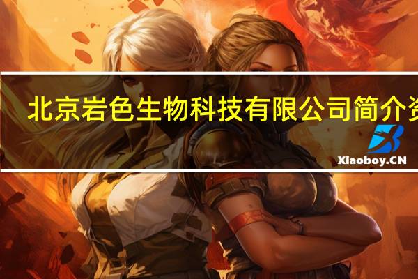 北京岩色生物科技有限公司简介资料（北京岩色生物科技有限公司简介）