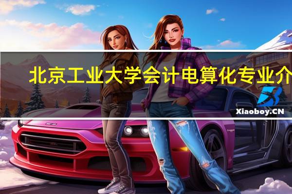 北京工业大学会计电算化专业介绍