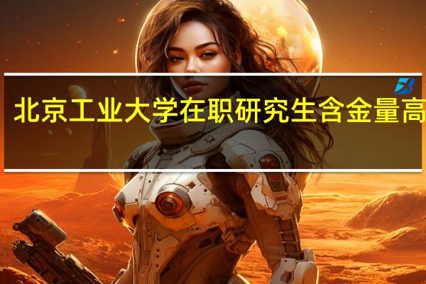 北京工业大学在职研究生含金量高不高