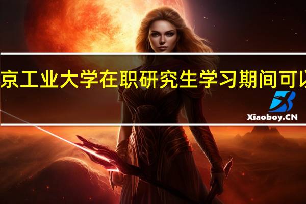 北京工业大学在职研究生学习期间可以请假吗