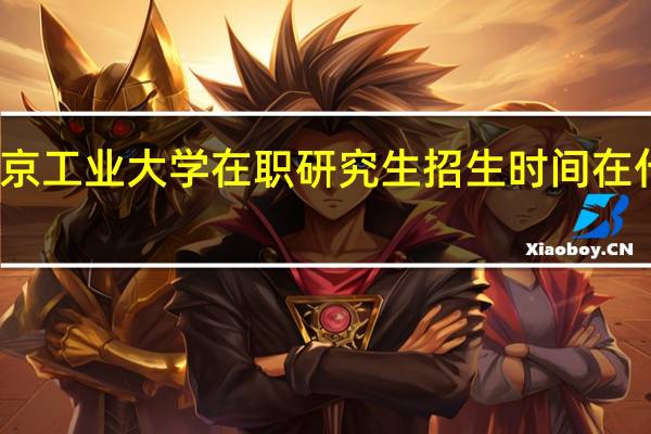 北京工业大学在职研究生招生时间在什么时候