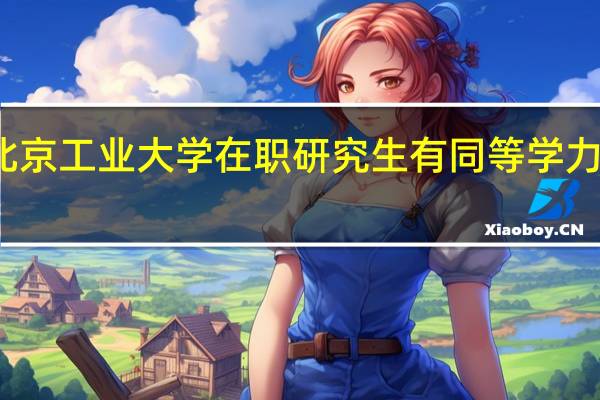 北京工业大学在职研究生有同等学力招生吗