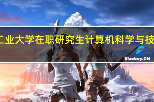 北京工业大学在职研究生计算机科学与技术招生情况