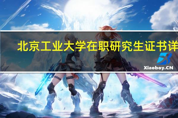 北京工业大学在职研究生证书详解