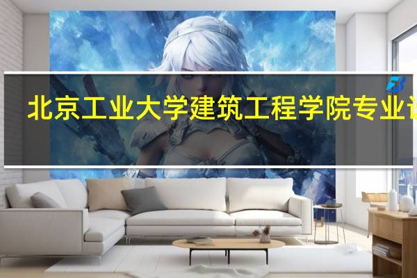 北京工业大学建筑工程学院专业设置