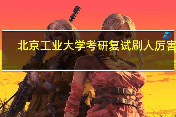 北京工业大学考研复试刷人厉害吗