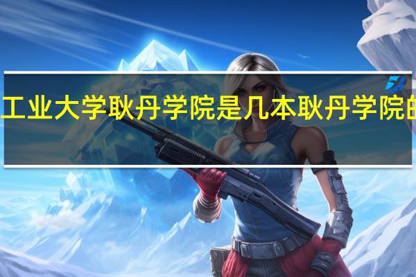 北京工业大学耿丹学院是几本耿丹学院的地址在哪