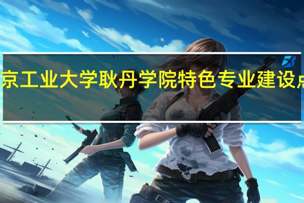 北京工业大学耿丹学院特色专业建设点有哪些