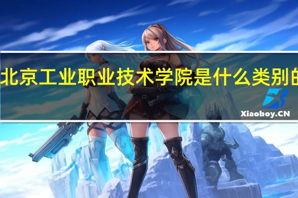 北京工业职业技术学院是什么类别的学校
