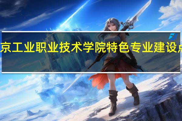 北京工业职业技术学院特色专业建设点有哪些