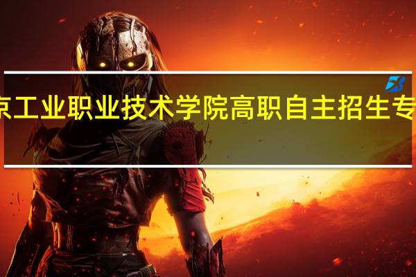 北京工业职业技术学院高职自主招生专业有哪些