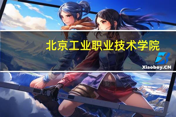 北京工业职业技术学院