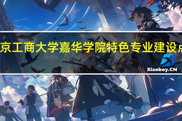 北京工商大学嘉华学院特色专业建设点有哪些