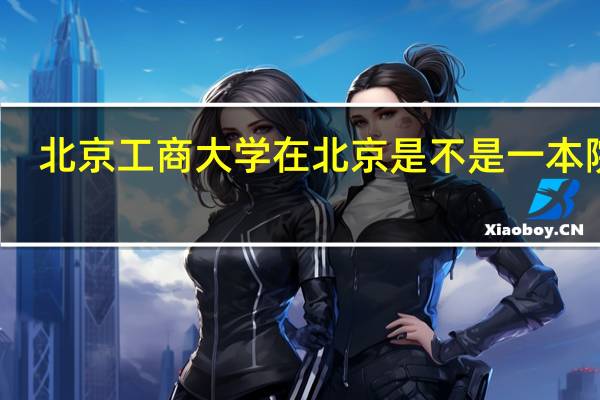 北京工商大学在北京是不是一本院校