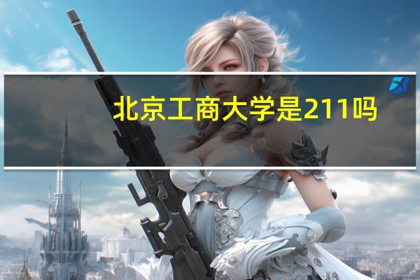 北京工商大学是211吗