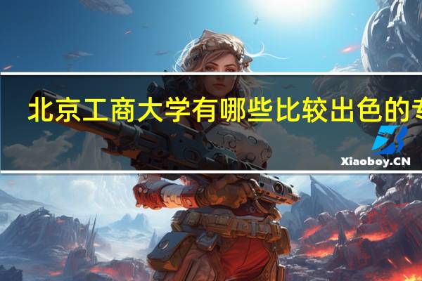北京工商大学有哪些比较出色的专业