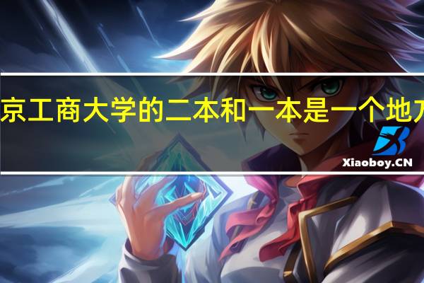北京工商大学的二本和一本是一个地方上课吗