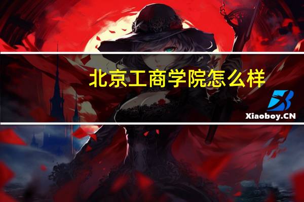 北京工商学院怎么样