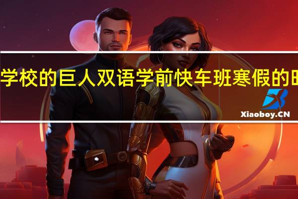 北京巨人学校的巨人双语学前快车班寒假的时候还要开设吗