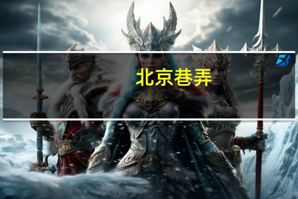 北京巷弄（北京巷弄歌词）