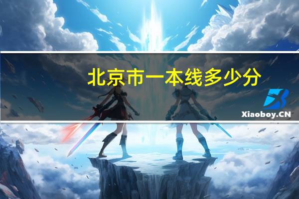 北京市一本线多少分
