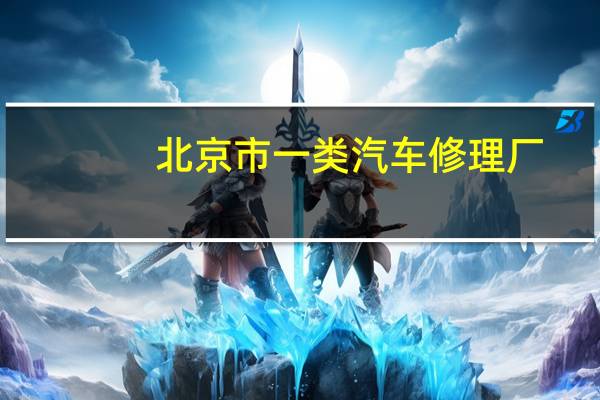 北京市一类汽车修理厂