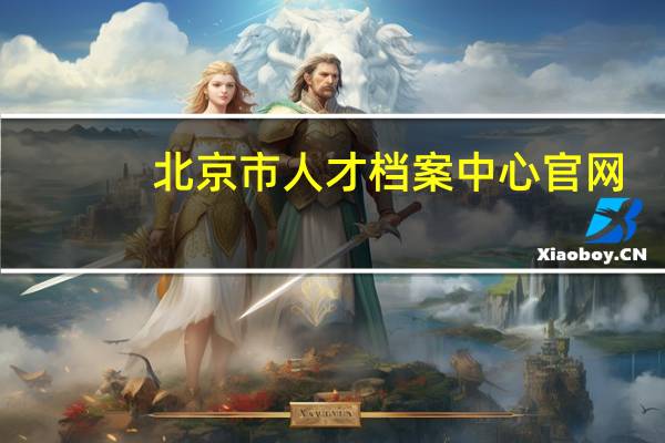 北京市人才档案中心官网（北京市人才档案中心）