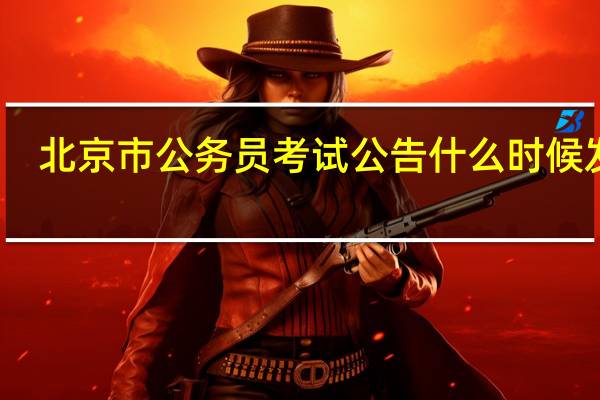 北京市公务员考试公告什么时候发布