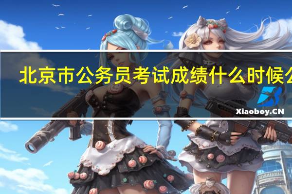 北京市公务员考试成绩什么时候公布