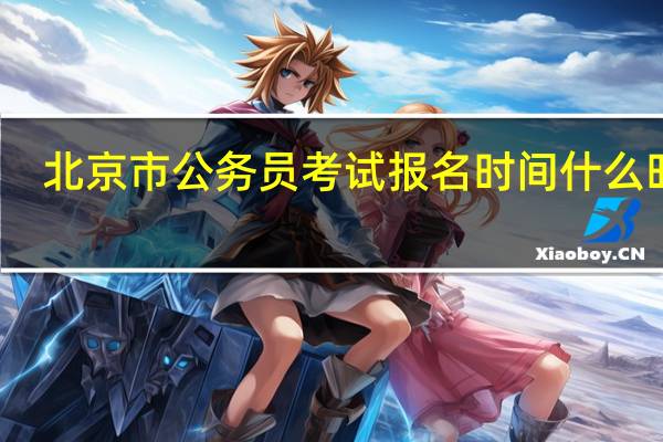 北京市公务员考试报名时间什么时候