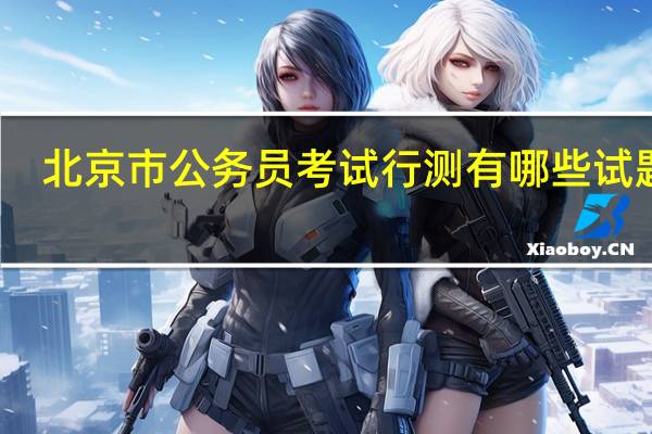 北京市公务员考试行测有哪些试题型