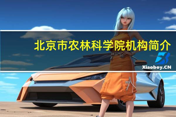 北京市农林科学院机构简介