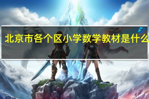 北京市各个区小学数学教材是什么版本