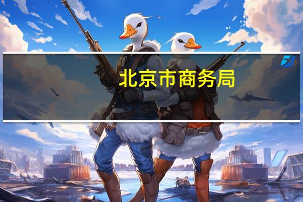 北京市商务局：食盐储备充足市场供应有保障