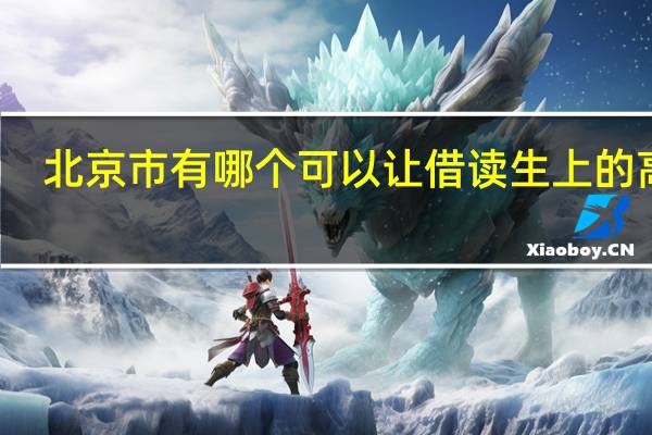 北京市有哪个可以让借读生上的高中