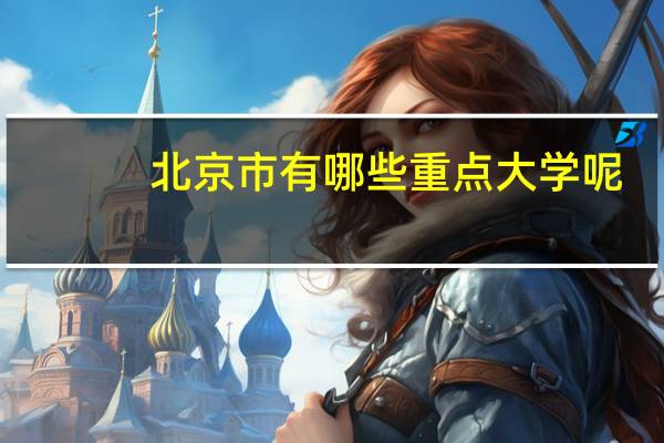 北京市有哪些重点大学呢