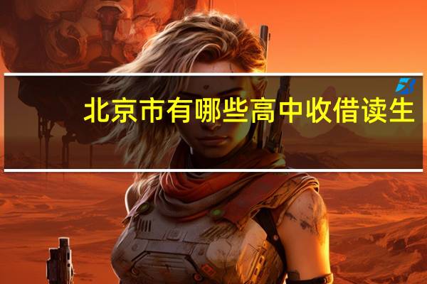 北京市有哪些高中收借读生
