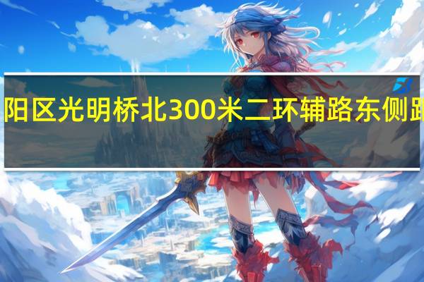 北京市朝阳区光明桥北300米二环辅路东侧距离北京站多远