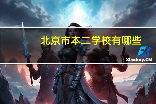 北京市本二学校有哪些