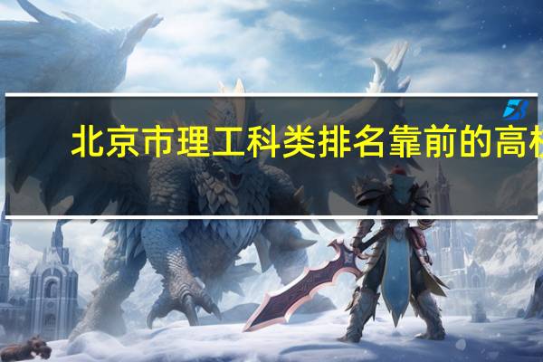 北京市理工科类排名靠前的高校