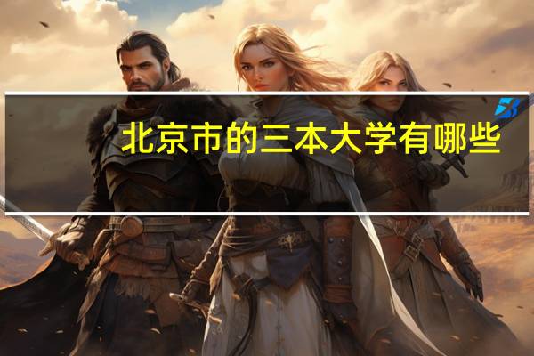 北京市的三本大学有哪些