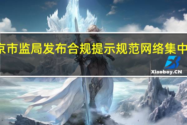北京市监局发布合规提示 规范网络集中促销行为