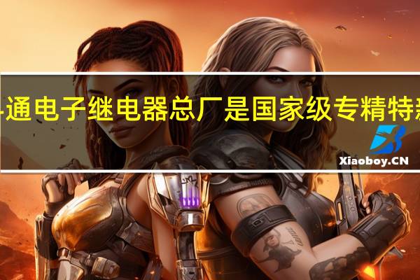 北京市科通电子继电器总厂是国家级专精特新“小巨人”吗