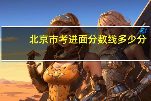北京市考进面分数线多少分