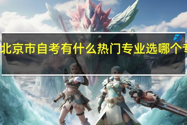 北京市自考有什么热门专业选哪个专业好