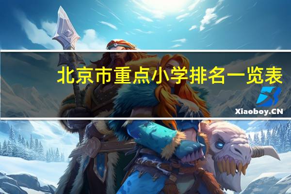 北京市重点小学排名一览表