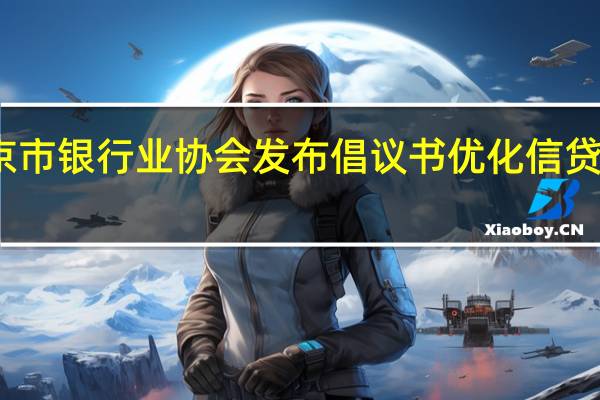 北京市银行业协会发布倡议书 优化信贷营商环境